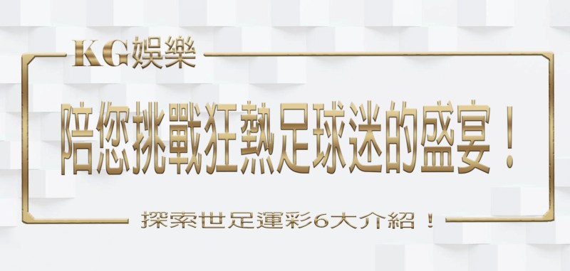 3A娛樂城陪您挑戰狂熱足球迷的盛宴!探索世足運彩6大介紹!