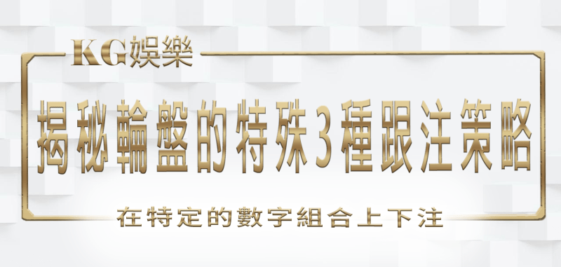 3A娛樂城:揭秘輪盤的特殊3種跟注策略