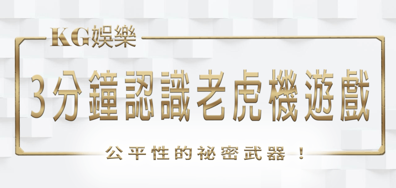 3A娛樂城:3分鐘認識老虎機遊戲公平性的祕密武器