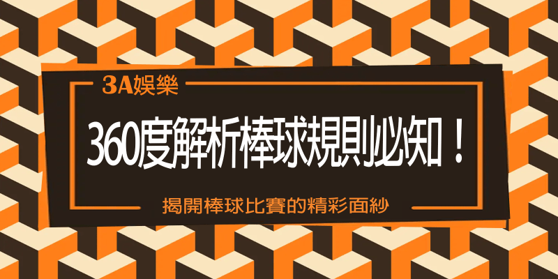 3A娛樂城360度解析棒球規則必知！