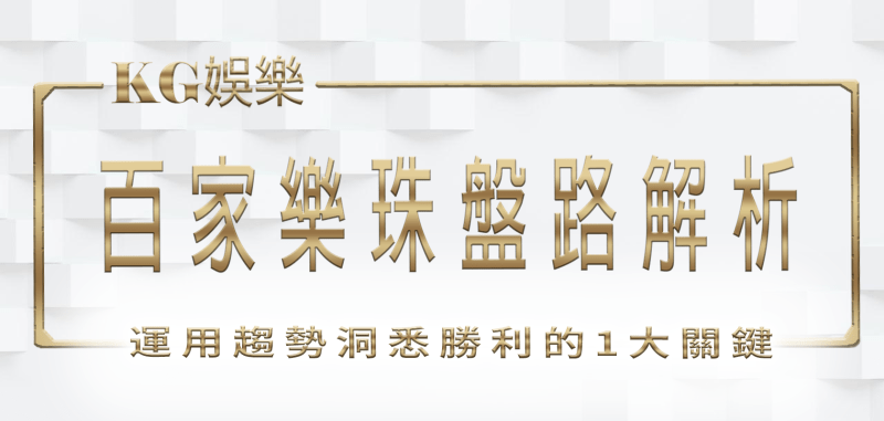 3A娛樂城百家樂珠盤路解析:運用趨勢洞悉勝利的1大關鍵