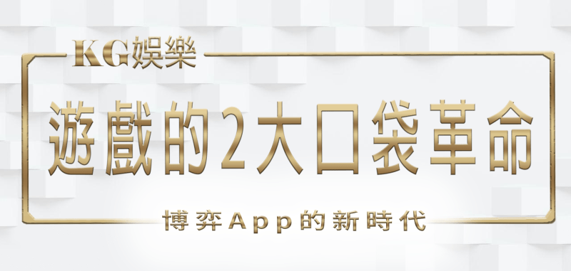 3A娛樂城遊戲的2大口袋革命:博弈App的新時代