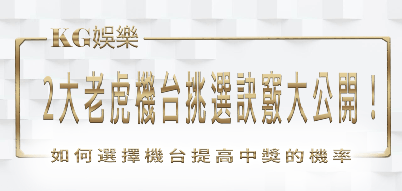 3A娛樂城 2大老虎機台挑選訣竅大公開!