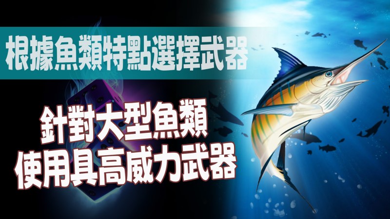 捕魚機武器選擇和使用策略