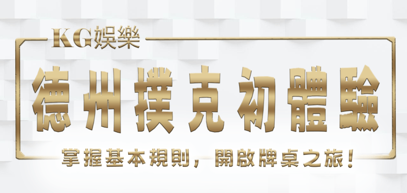 3A娛樂城德州撲克初體驗：5步掌握基本規則，開啟牌桌之旅！