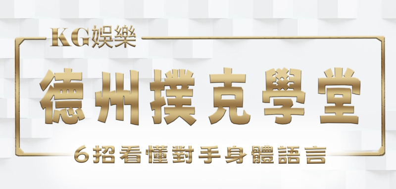 3A娛樂城德州撲克學堂：6招看懂對手身體語言