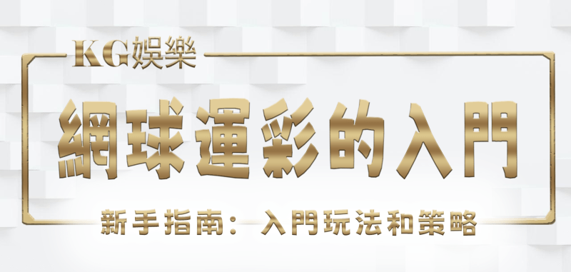 3A娛樂城新手指南:5種網球運彩的入門玩法和策略