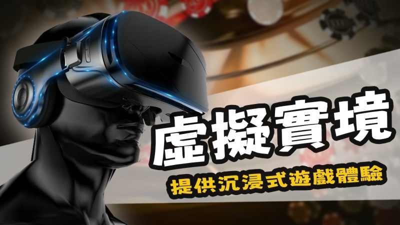 虛擬實境 沉浸式遊戲體驗
