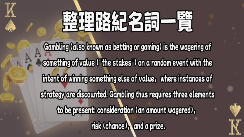 3A娛樂城整理路紀名詞一覽