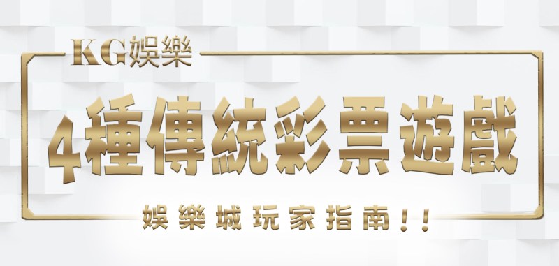 3A娛樂城玩家指南：深入探索4種傳統彩票遊戲