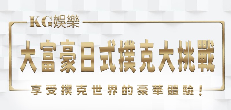 大富豪日式撲克大挑戰！3A娛樂城：挑戰你的策略和運氣，享受撲克世界的豪華體驗！