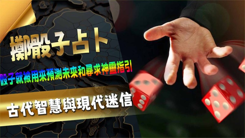 3A娛樂城擲骰子占卜：古代智慧與現代迷信