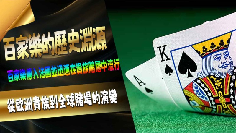 百家樂的歷史淵源：從歐洲貴族到全球賭場的演變百家樂，作為一種充滿策略與機運的賭博遊戲，已經在全球各大賭場中成為不可或缺的遊戲之一。其歷史可以追溯到中世紀的歐洲，並隨著時代的變遷，逐步融入現代娛樂文化。從最初的宮廷遊戲到今天賭場內的熱門玩法，百家樂的文化象徵不僅是財富與運氣的象徵，還代表了不同時代和社會背景中的博弈精神。
