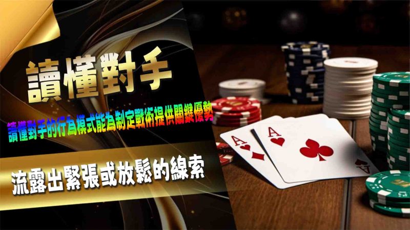 3A娛樂城讀懂對手的行為模式