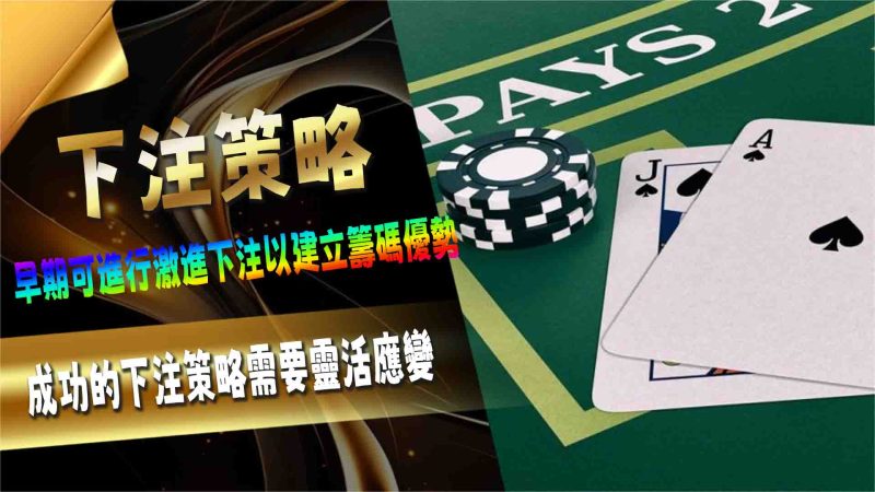 下注策略