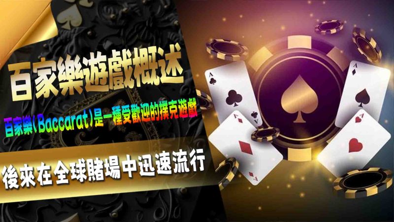 3A娛樂城百家樂遊戲概述