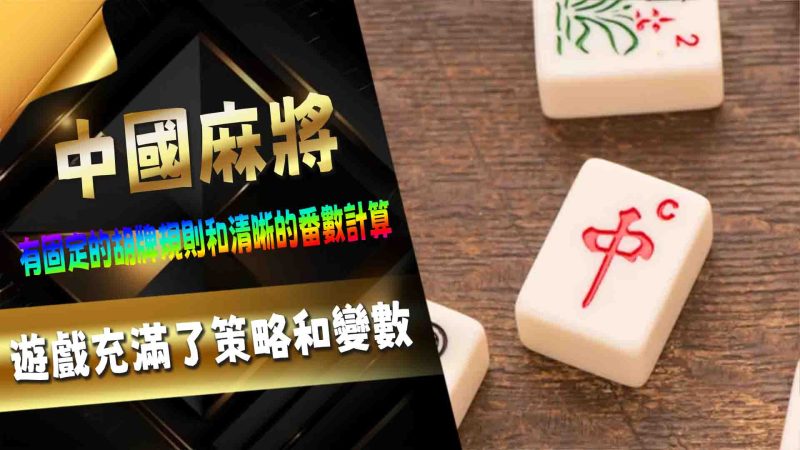 中國麻將
麻將作為一種深受歡迎的桌上遊戲，不僅在中國廣泛流行，還在世界各地發展出不同的地方版本。每個版本都有其獨特的規則、牌型和遊戲策略，使得麻將的世界豐富多彩。本文將帶您深入探討幾個知名的麻將版本，了解它們的特點與魅力。