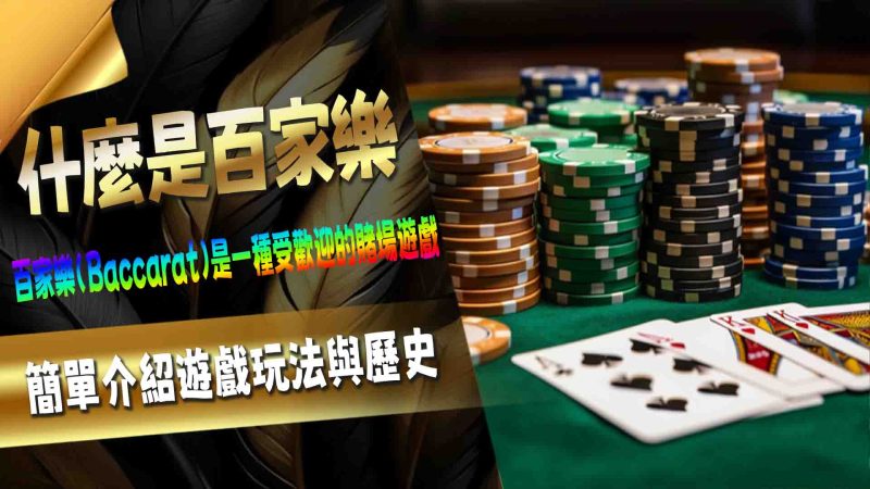 什麼是百家樂
百家樂作為一種經典的賭博遊戲，不僅遊戲規則簡單易懂，還充滿了刺激感與樂趣，成為娛樂城中的人氣選擇之一。不論是新手還是老玩家，都能享受百家樂帶來的無窮魅力。透過這篇文章，帶你了解如何在娛樂城輕鬆上手百家樂，並探索更多的賭博娛樂選項，讓你從遊戲中體驗心跳加速的快感！