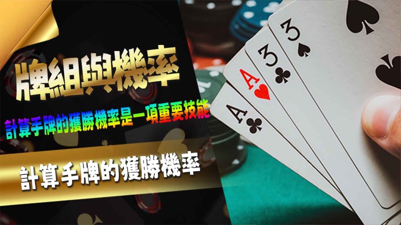 3A娛樂城牌組與機率：如何計算手牌的獲勝機率