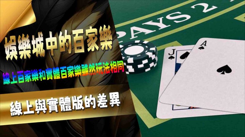 娛樂城中的百家樂：線上與實體版的差異