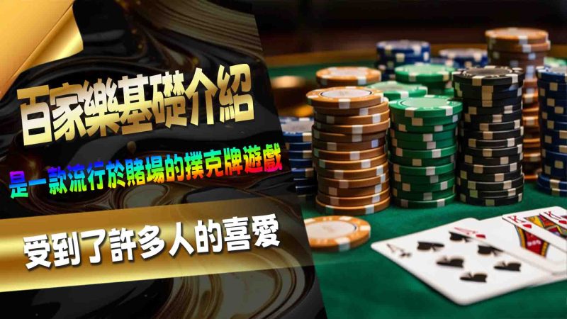 百家樂基礎介紹
