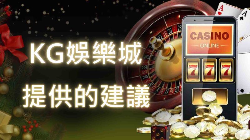 3A娛樂城提供的建議：