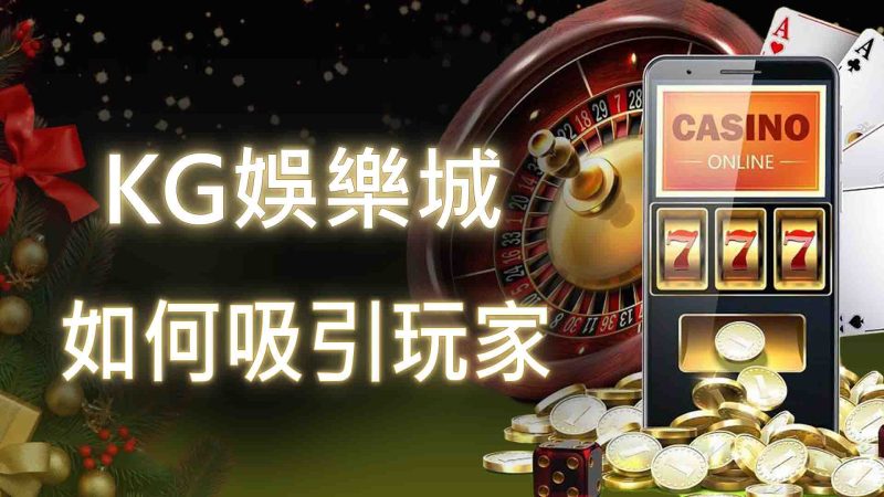 3A娛樂城如何吸引玩家？