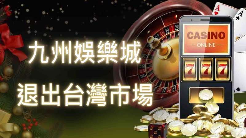 九州娛樂城退出台灣市場，玩家轉戰3A娛樂城