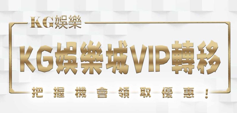 3A娛樂城VIP轉移：把握機會 領取優惠