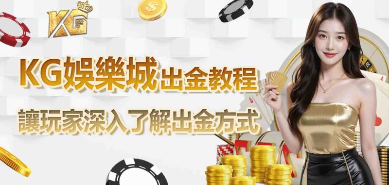 3A娛樂城出金教程讓玩家深入了解出金方式
