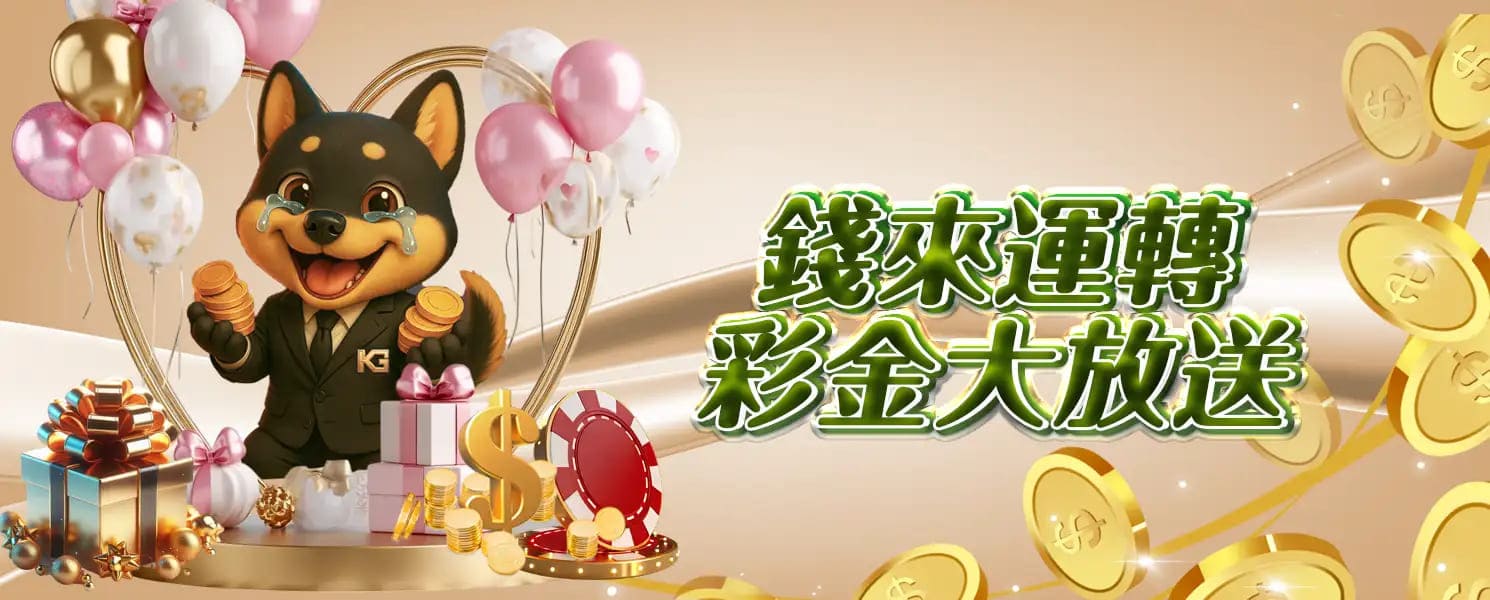 3A開金娛樂城優惠活動-錢來運轉,彩金大放送