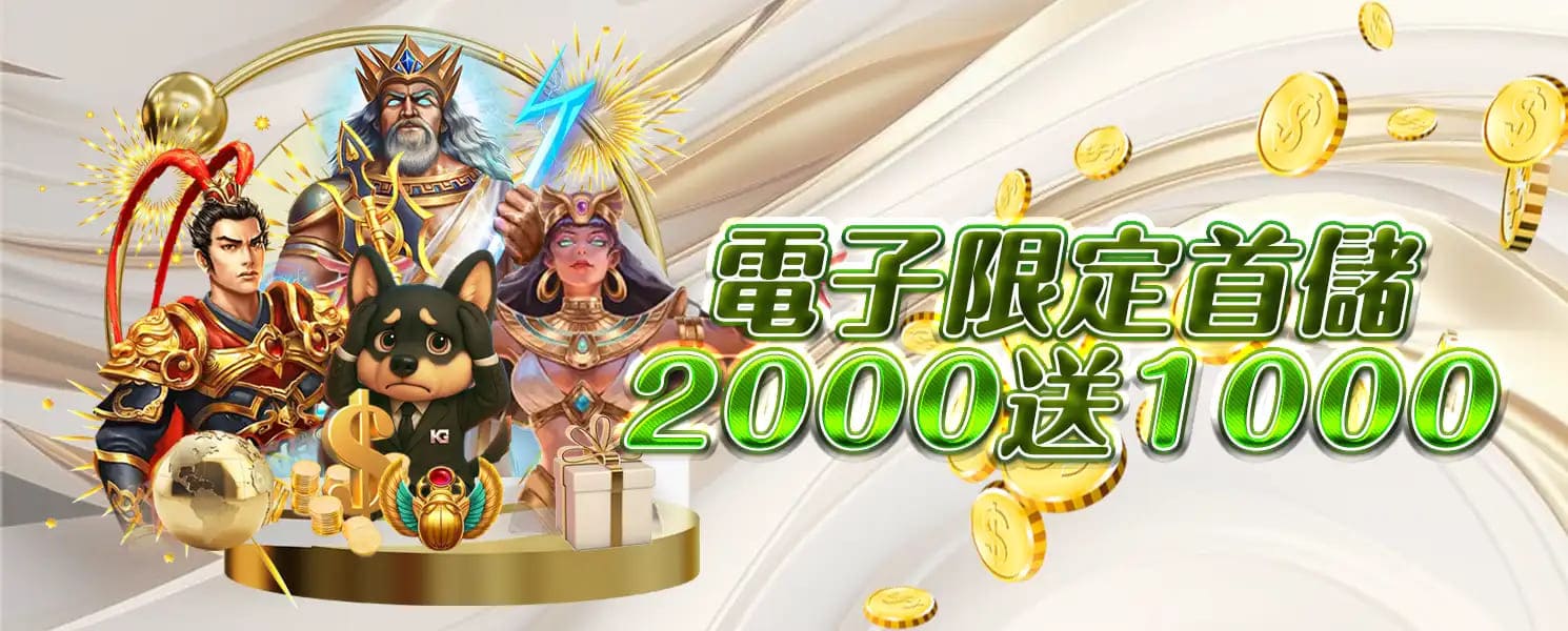 3A開金娛樂城優惠活動-首儲優惠2000送1000